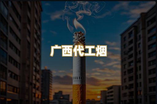 广西代工烟