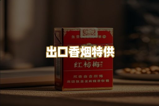 出口香烟特供